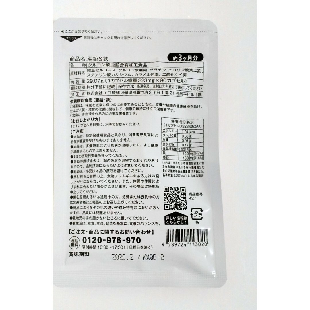 亜鉛 ＆ 鉄 サプリメント  (約3ヶ月分/90粒) コスメ/美容のダイエット(ダイエット食品)の商品写真