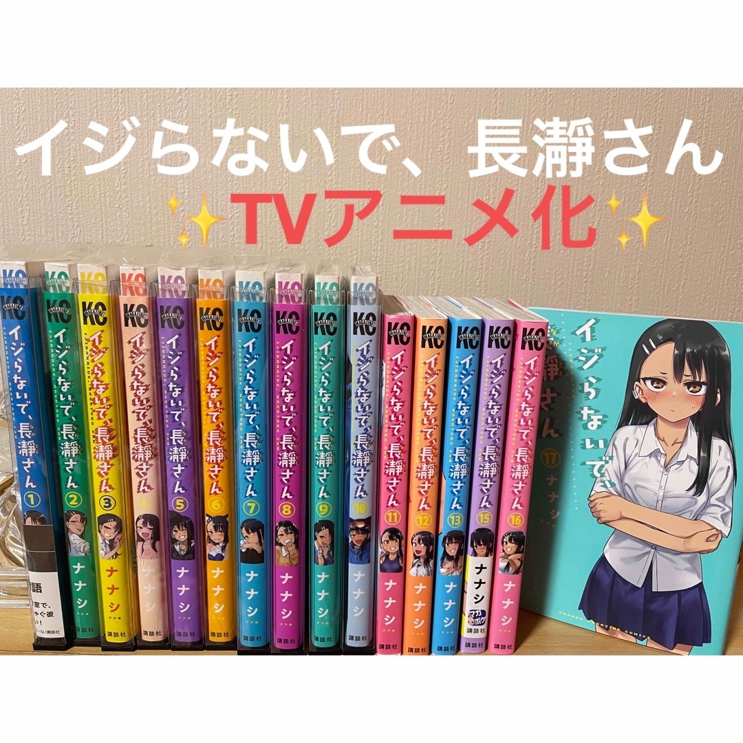 イジらないで、長瀞さん　1〜17巻　1418巻無し16冊セット　ナナシ　アニメ化 エンタメ/ホビーの漫画(少年漫画)の商品写真