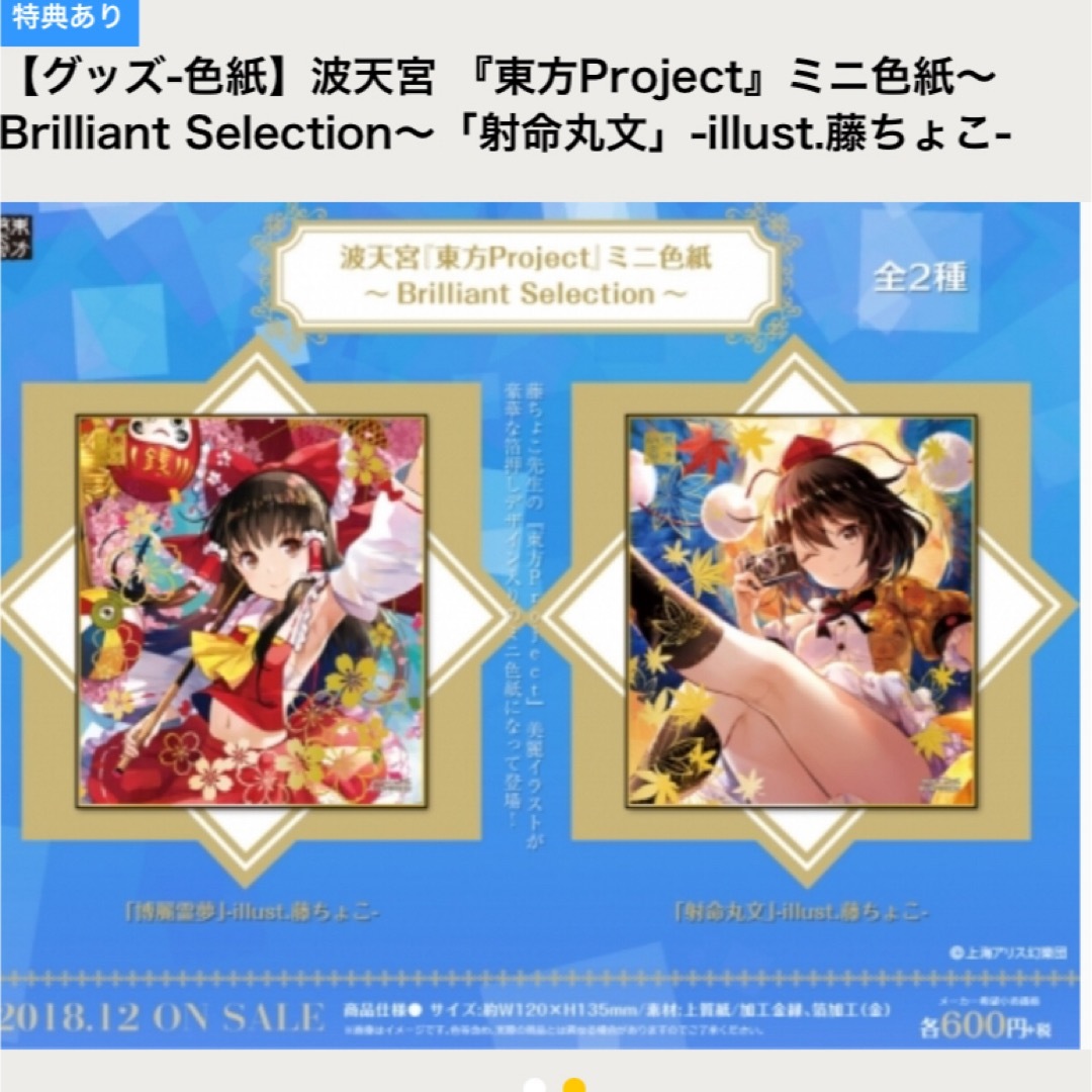 『東方Project』波天宮　箔押しミニ色紙　5枚セット エンタメ/ホビーのおもちゃ/ぬいぐるみ(キャラクターグッズ)の商品写真