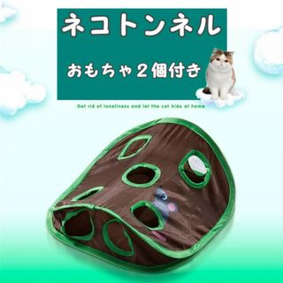 猫の隠れトンネル おもちゃ付き 運動不足 ストレス解消 ペット商品 子犬 ねこ(猫)