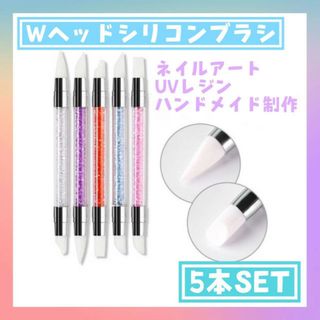 シリコンブラシ　5本セット　ジェル　ネイル　ネイルアート　2way レジン(ネイル用品)