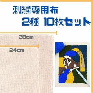 刺繍専用布 10枚 セット クロスステッチ パンチニードル 匿名配送 毎日発送(各種パーツ)