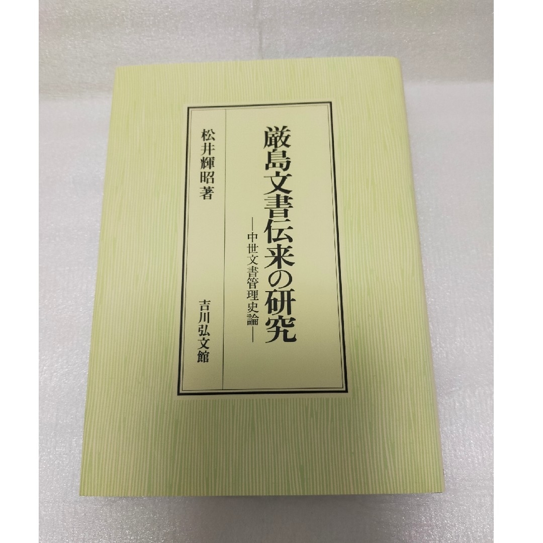 【レア本 新品】厳島文書伝来の研究 中世文書管理史論 エンタメ/ホビーの本(人文/社会)の商品写真