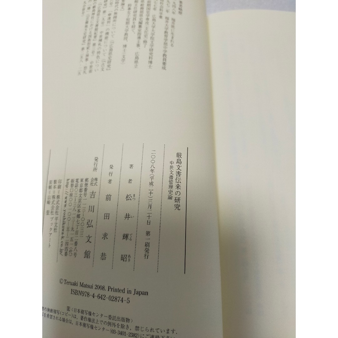 【レア本 新品】厳島文書伝来の研究 中世文書管理史論 エンタメ/ホビーの本(人文/社会)の商品写真