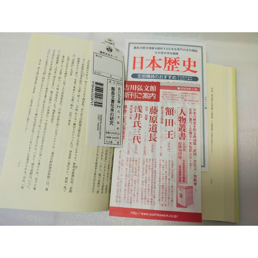 【レア本 新品】厳島文書伝来の研究 中世文書管理史論 エンタメ/ホビーの本(人文/社会)の商品写真