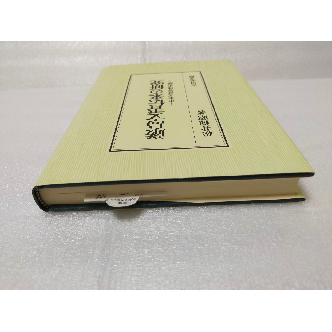 【レア本 新品】厳島文書伝来の研究 中世文書管理史論 エンタメ/ホビーの本(人文/社会)の商品写真