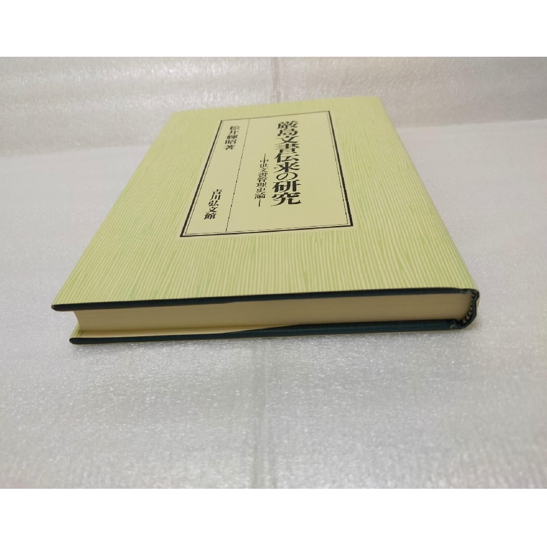 【レア本 新品】厳島文書伝来の研究 中世文書管理史論 エンタメ/ホビーの本(人文/社会)の商品写真