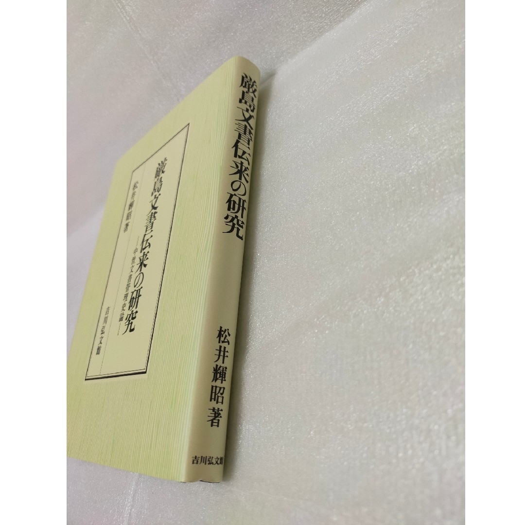 【レア本 新品】厳島文書伝来の研究 中世文書管理史論 エンタメ/ホビーの本(人文/社会)の商品写真