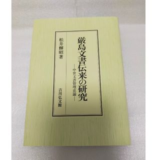 【レア本 新品】厳島文書伝来の研究 中世文書管理史論(人文/社会)