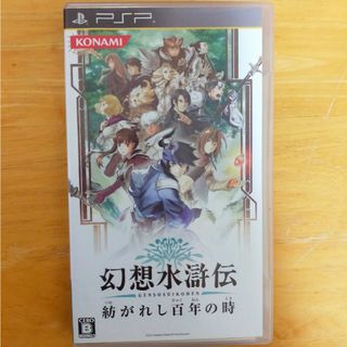 プレイステーションポータブル(PlayStation Portable)のPSP 幻想水滸伝 紡がれし百年の時(携帯用ゲームソフト)