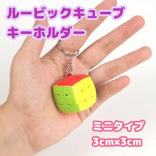 ミニチュア　ルービックキューブ　キーホルダー　3列　知育玩具　立体パズル　脳トレ(知育玩具)