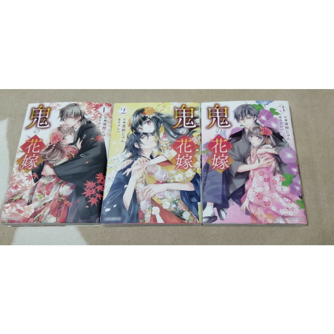 鬼の花嫁   １〜3巻 エンタメ/ホビーの漫画(その他)の商品写真