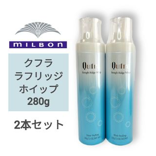 ミルボン(ミルボン)の【2本セット】ミルボン クフラ ラフリッジホイップ 200ｇ Qufra(ヘアムース/ヘアジェル)