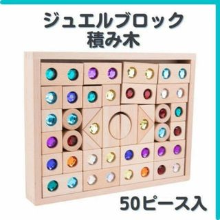 木製 積み木 ジュエル 50ピース カラフル 玩具 匿名配送 毎日発送