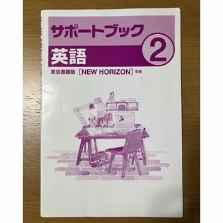 中学2年　英語　問題集　NEW HORIZON 参考書(語学/参考書)