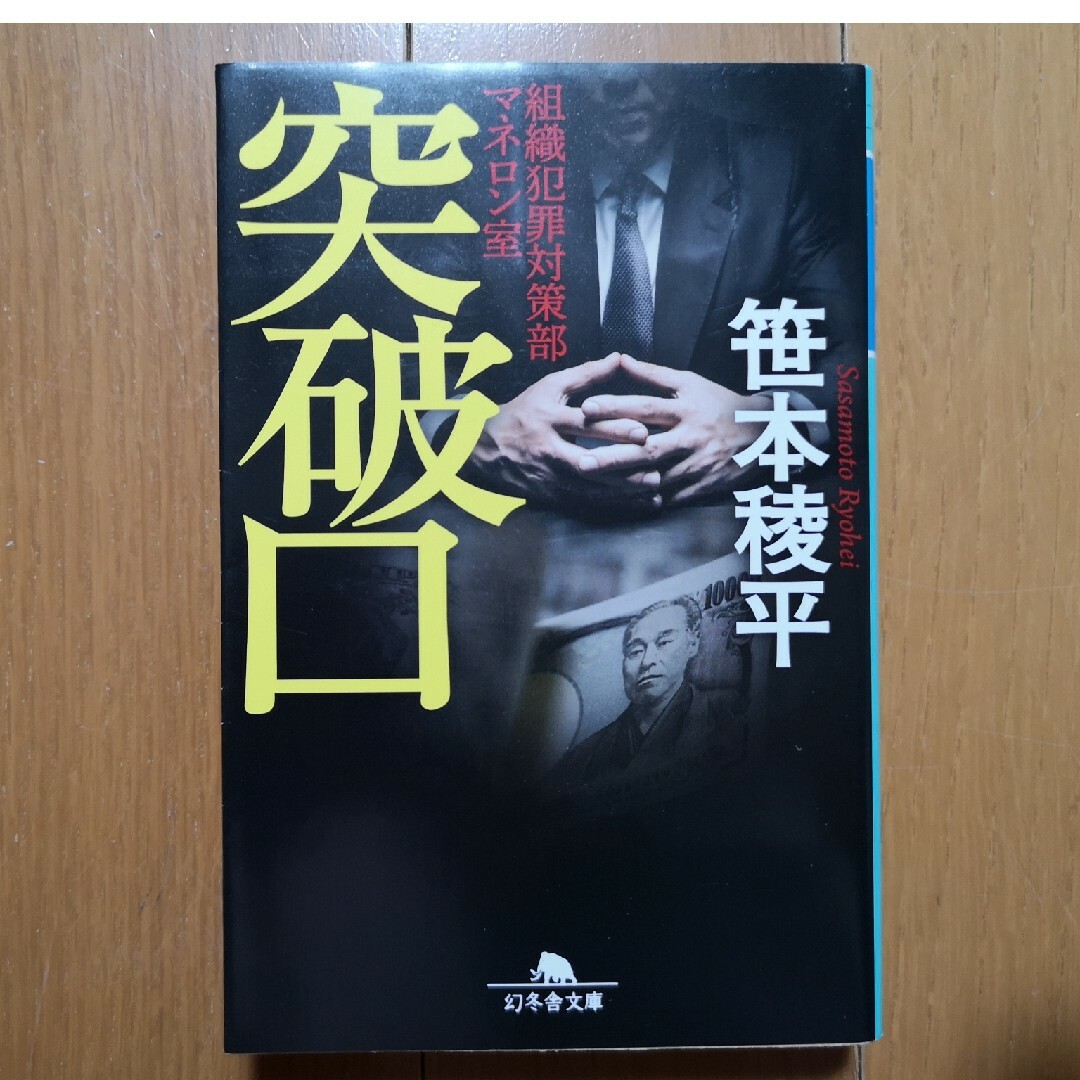 突破口 組織犯罪対策部ﾏﾈﾛﾝ室／笹本綾平　(文庫本) エンタメ/ホビーの本(文学/小説)の商品写真