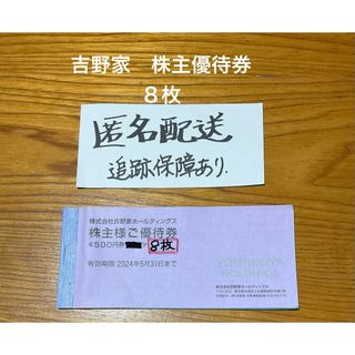 吉野家 - 吉野家　株主優待券　4000円分