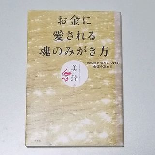 お金に愛される魂のみがき方 あの世を味方につけて金運を高める(住まい/暮らし/子育て)