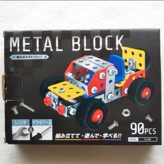 組立式 メタルブロック SUV車 知育玩具 90PCS(その他)