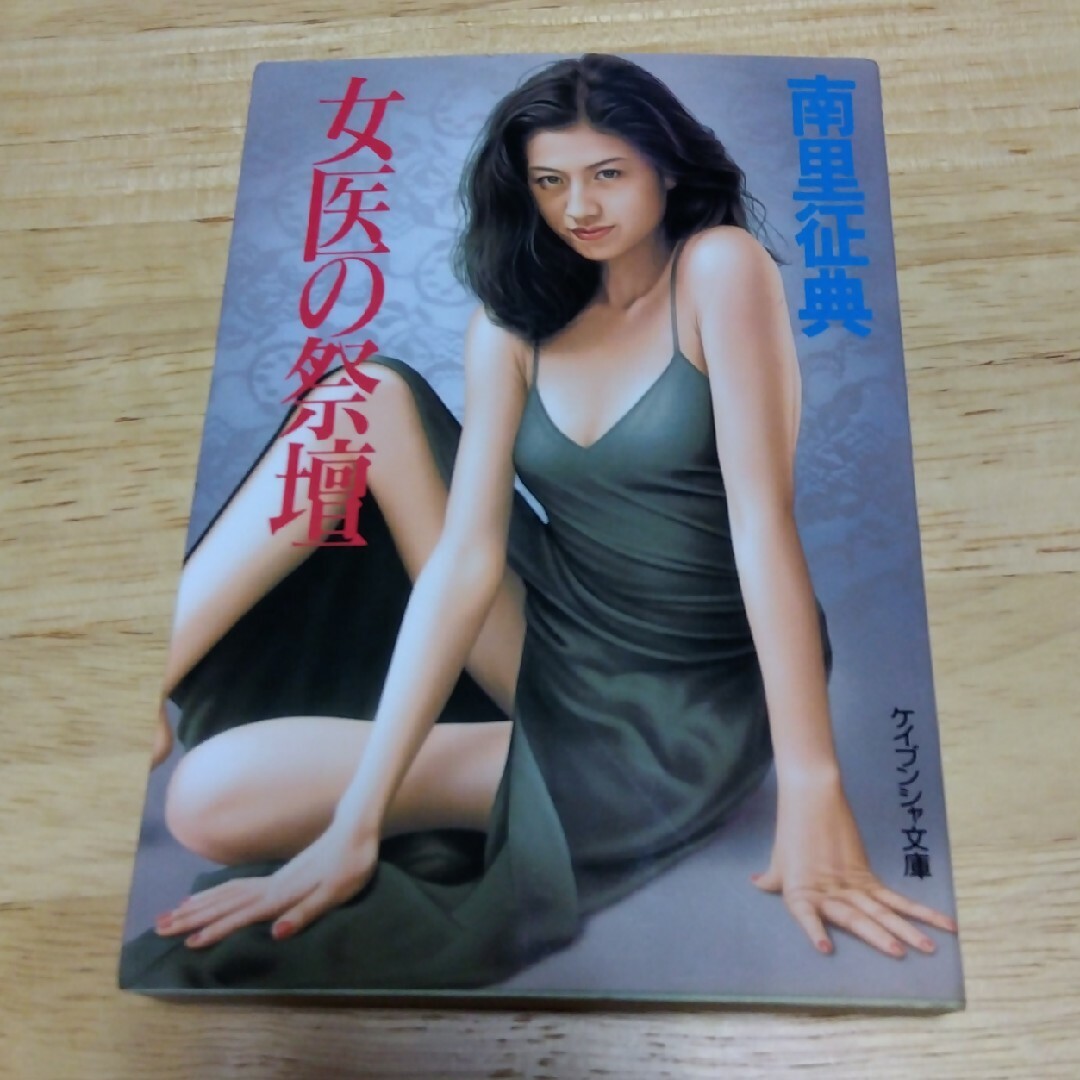 女医の聖餐、女医の祝宴、女医の祭壇　3冊セット エンタメ/ホビーの本(文学/小説)の商品写真