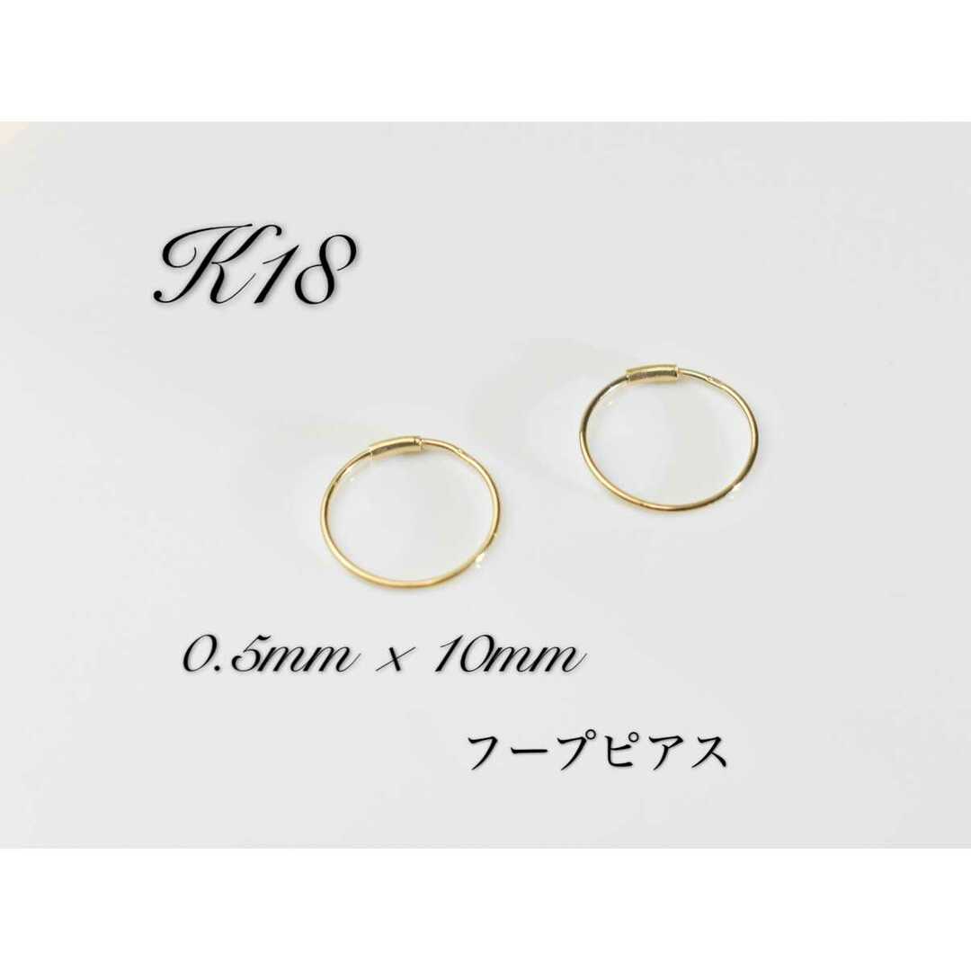 K18 フープピアス　0.5mm 10mm レディースのアクセサリー(ピアス)の商品写真