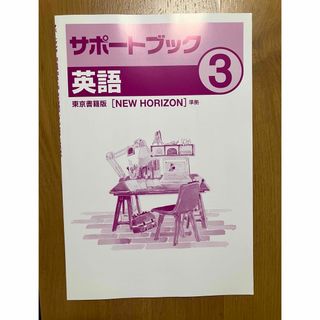 中学3年　英語　問題集　NEW HORIZON 参考書(語学/参考書)