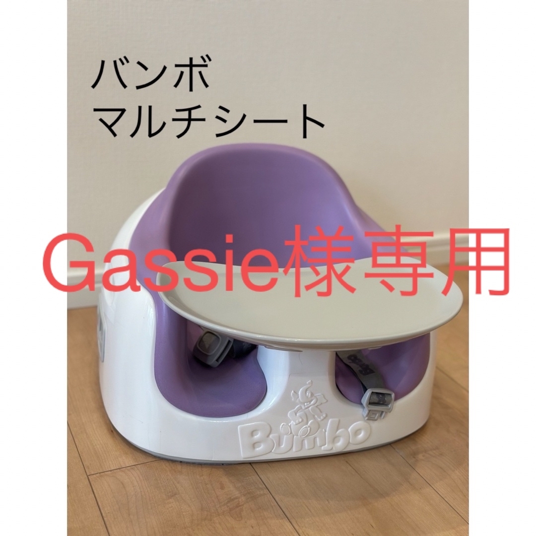 Bumbo(バンボ)の【〜4/30までお値下げ】バンボ マルチシート  ベビーチェア キッズチェア キッズ/ベビー/マタニティの寝具/家具(その他)の商品写真