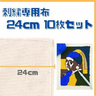 刺繍専用布 24cm 10枚 クロスステッチ パンチニードル 匿名配送 毎日発送(生地/糸)