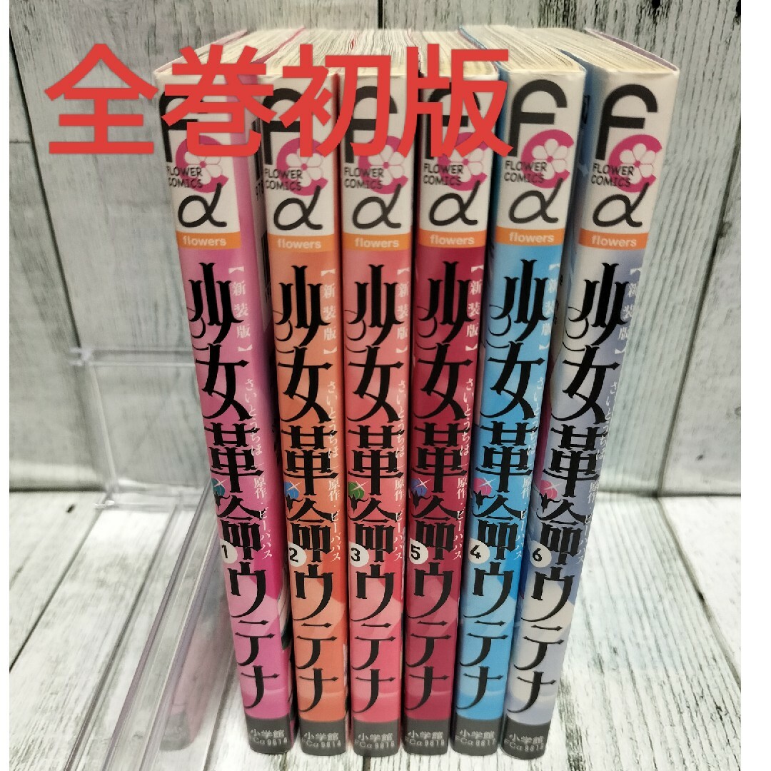 小学館(ショウガクカン)の希少初版 新装版少女革命ウテナ 1〜6巻　全巻セット エンタメ/ホビーの漫画(少女漫画)の商品写真