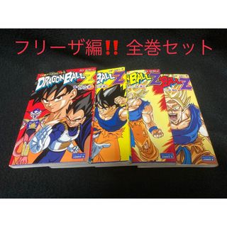 ドラゴンボールZ : TV版アニメコミックス フリーザ編 全4巻セット(全巻セット)