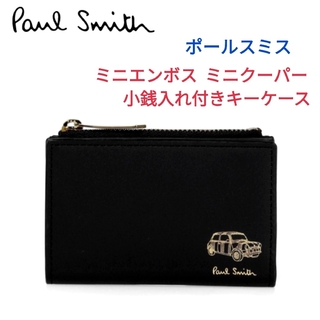 ポールスミス(Paul Smith)のポールスミス☆ミニエンボス キーケースコインケース黒ミニ財布リュックミニクーパー(キーケース)