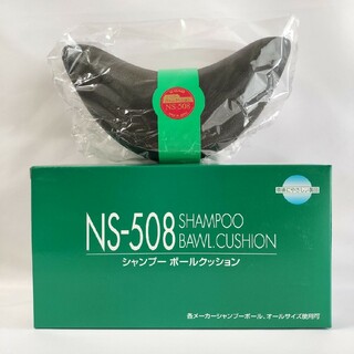 【新品未使用】シャンプーボール クッション NS-508 美容院 美容室 マクラ(その他)