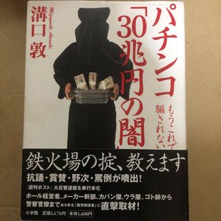 パチンコ「３０兆円の闇」(アート/エンタメ)