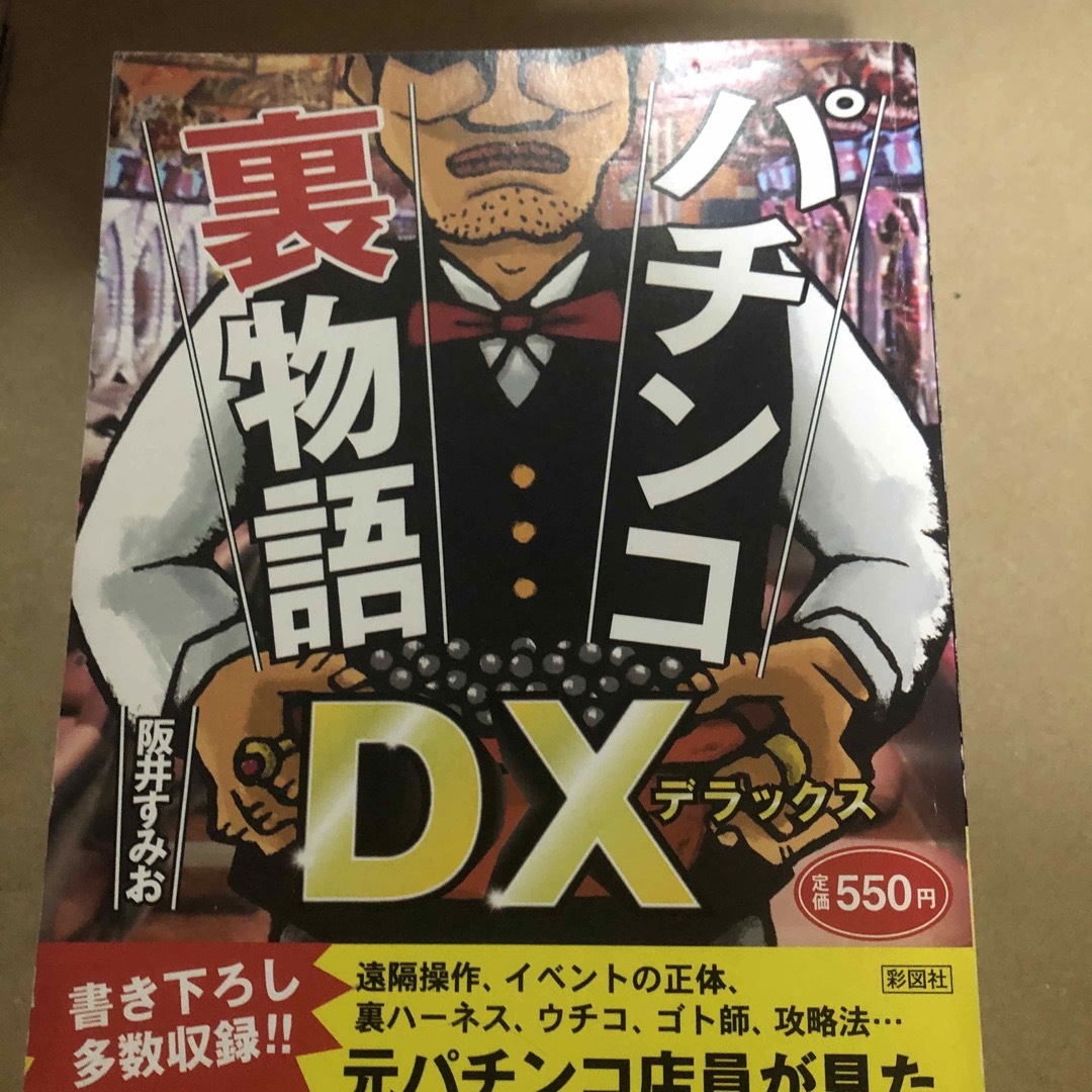 パチンコ裏物語ＤＸ エンタメ/ホビーの本(人文/社会)の商品写真