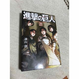 進撃の巨人 21巻(少年漫画)