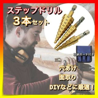 ＊ステップドリル　３本セット　DIY　タケノコドリル　面取り　日曜大工(工具/メンテナンス)