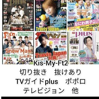 Kis-My-Ft2 - Kis-My-Ft2　切り抜き　TVガイド　ポポロ　テレビジョン　他