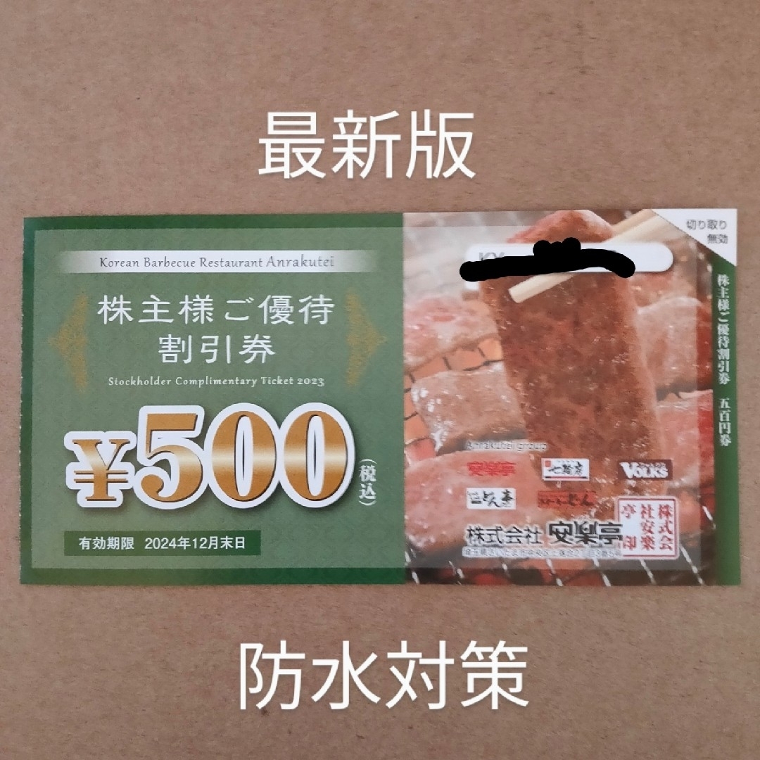 最新版　安楽亭　500円券　ステーキのどん　しゃぶしゃぶどん亭　フォルクスなど チケットの優待券/割引券(レストラン/食事券)の商品写真