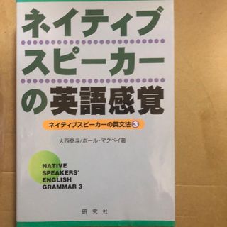 ネイティブスピ－カ－の英語感覚(語学/参考書)