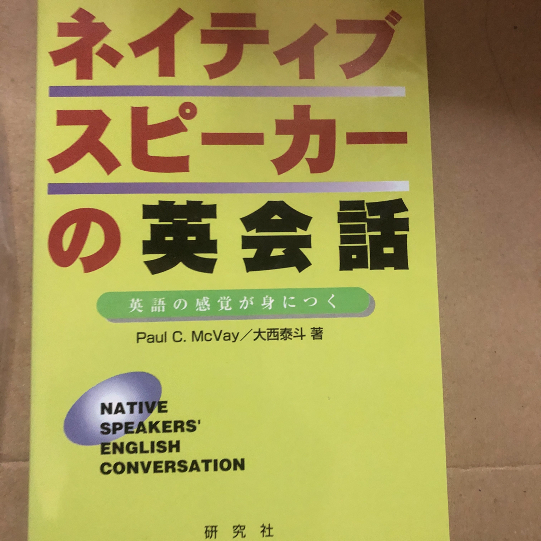 ネイティブスピ－カ－の英会話 エンタメ/ホビーの本(語学/参考書)の商品写真