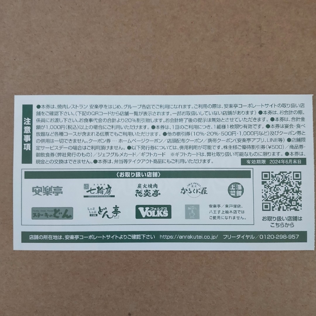 20%割引券　安楽亭　ステーキのどん　しゃぶしゃぶどん亭　フォルクスなど チケットの優待券/割引券(レストラン/食事券)の商品写真