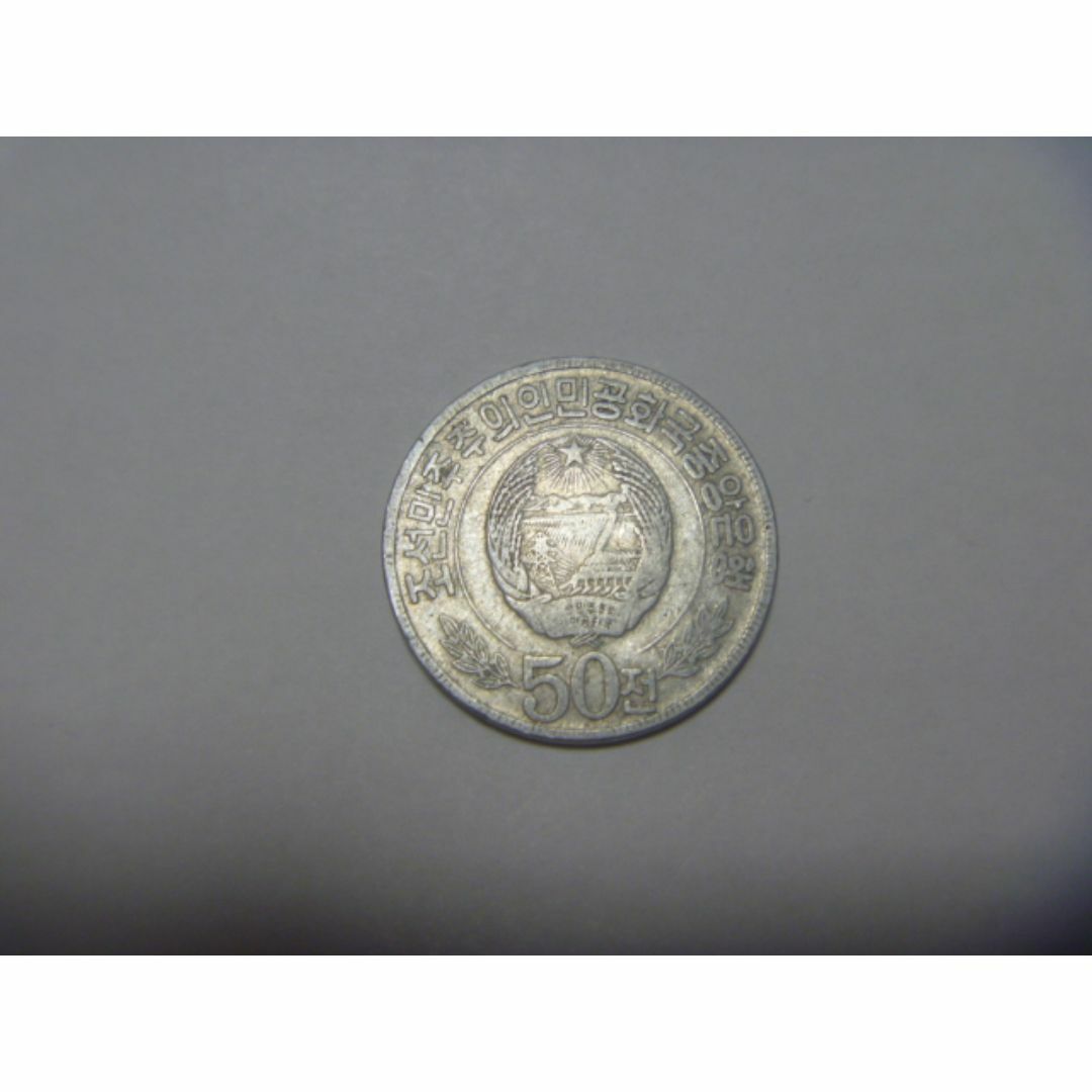 北朝鮮 古銭 旧硬貨 デノミ前 コイン 外国貨幣 匿名配送に変更可 エンタメ/ホビーの美術品/アンティーク(貨幣)の商品写真
