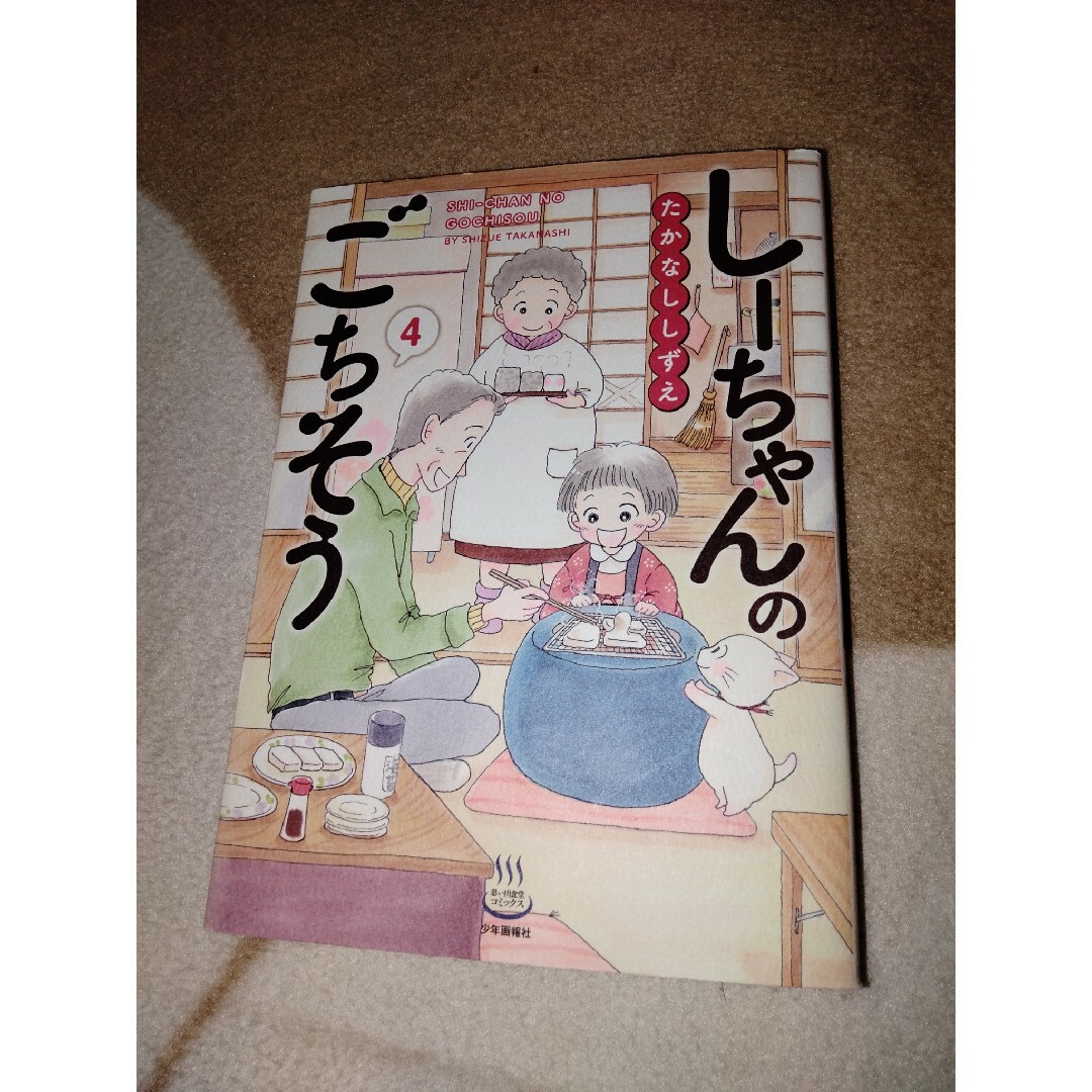 しーちゃんのごちそう   ４ エンタメ/ホビーの漫画(青年漫画)の商品写真