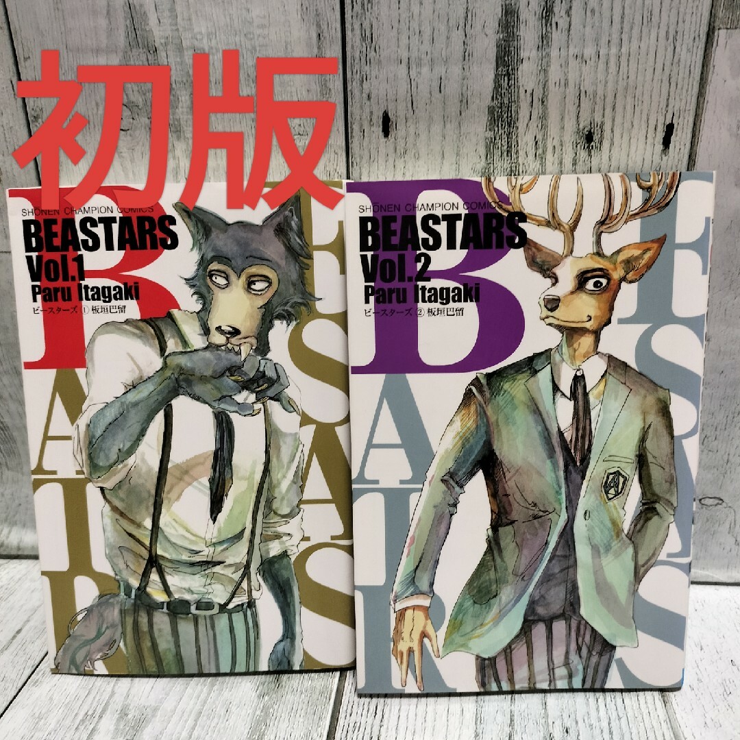 秋田書店(アキタショテン)の希少初版 BEASTARS　1&2巻 エンタメ/ホビーの漫画(少年漫画)の商品写真