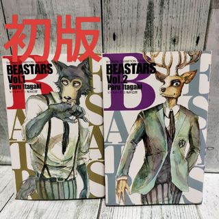 アキタショテン(秋田書店)の希少初版 BEASTARS　1&2巻(少年漫画)