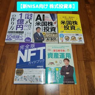 【新NISA向け】株式投資本5冊　合計8250円分 格安 セット 米国株 NFT(ビジネス/経済)