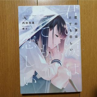 君の涙はとても恋しい／内田裕基(文学/小説)