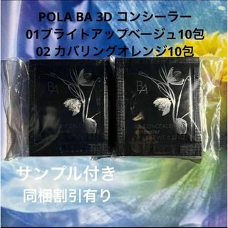 ポーラ(POLA)のポーラ BA POLA BA 3D コンシーラー01番&02番(コンシーラー)