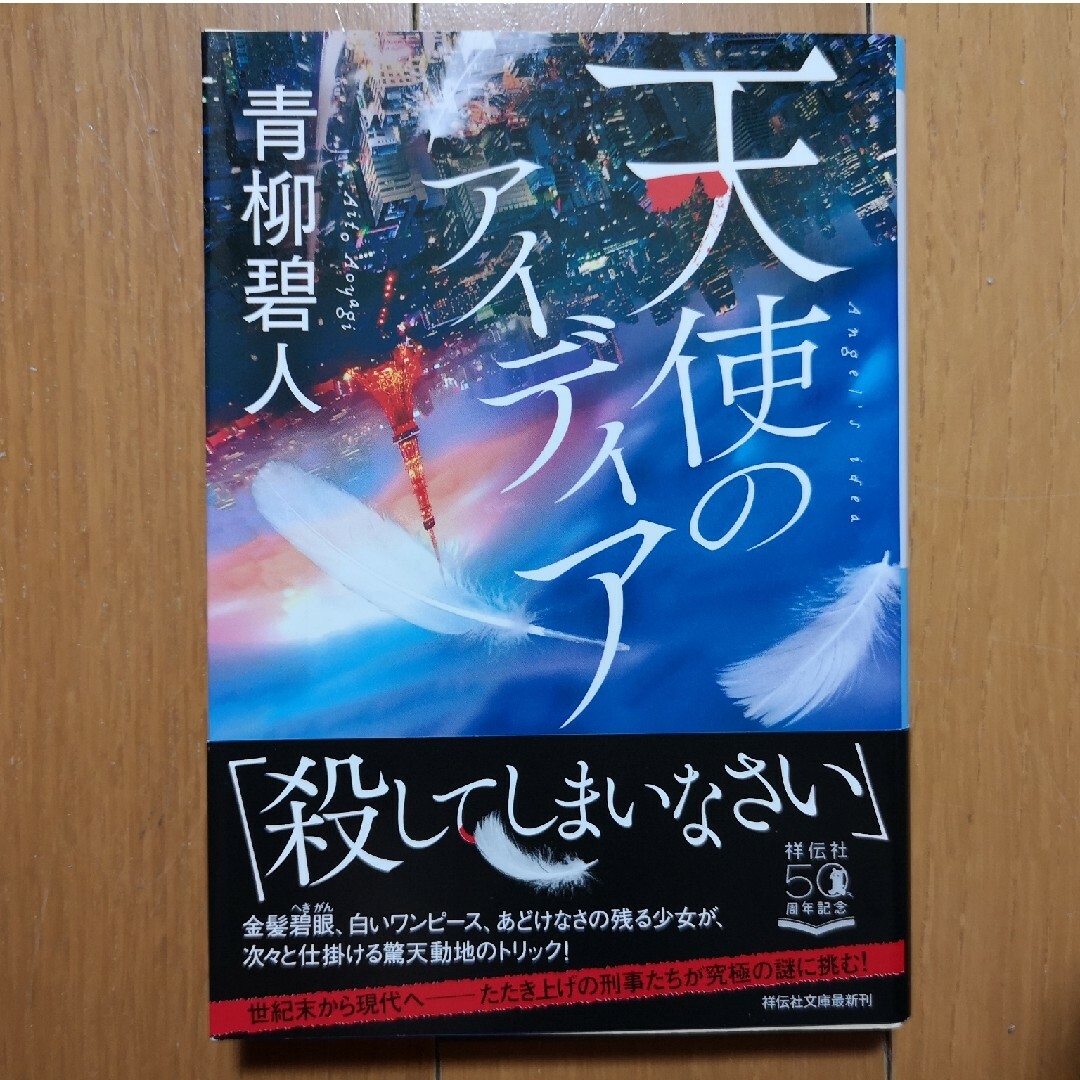 天使のｱｲﾃﾞｨｱ／青柳碧人　(文庫本) エンタメ/ホビーの本(文学/小説)の商品写真