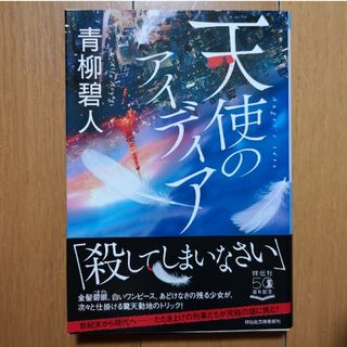 天使のｱｲﾃﾞｨｱ／青柳碧人　(文庫本)(文学/小説)